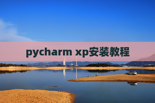 pycharm xp安装教程