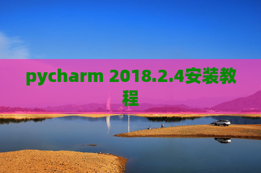 pycharm 2018.2.4安装教程