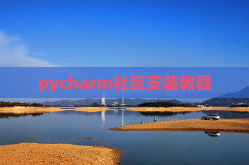 pycharm社区安装教程